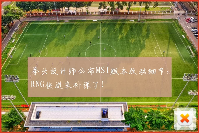 拳头设计师公布MSI版本改动细节，RNG快进来补课了！