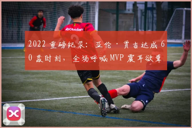 2022 重磅纪录：亚伦·贾吉达成 60 轰时刻，全场呼喊 MVP 震耳欲聋