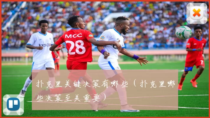 扑克里关键决策有哪些（扑克里哪些决策至关重要）