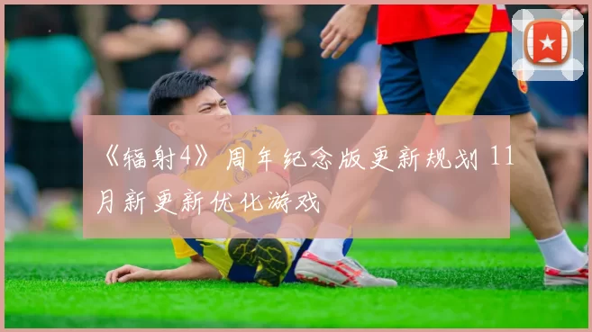 《辐射4》周年纪念版更新规划 11月新更新优化游戏