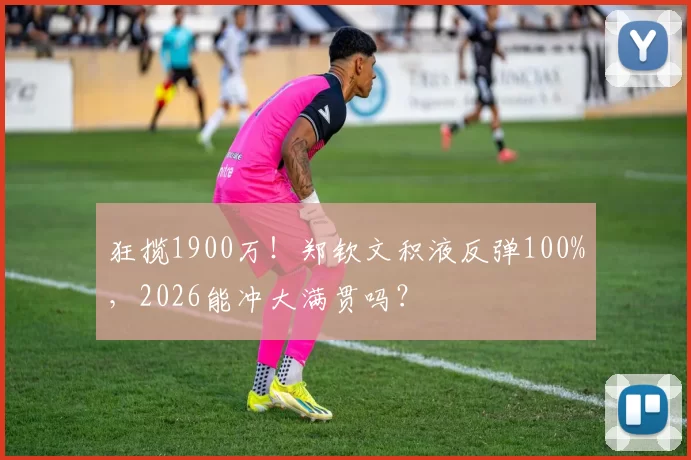狂揽1900万！郑钦文积液反弹100%，2026能冲大满贯吗？