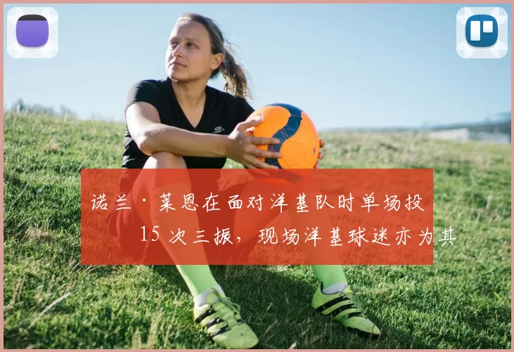 诺兰·莱恩在面对洋基队时单场投出 15 次三振，现场洋基球迷亦为其欢呼