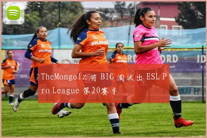 TheMongolz 将 BIG 淘汰出 ESL Pro League 第20赛季