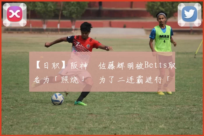 【日职】阪神・佐藤辉明被Betts取名为「照烧」　为了二连霸进行「贝兹人」级体改造｜日本职棒