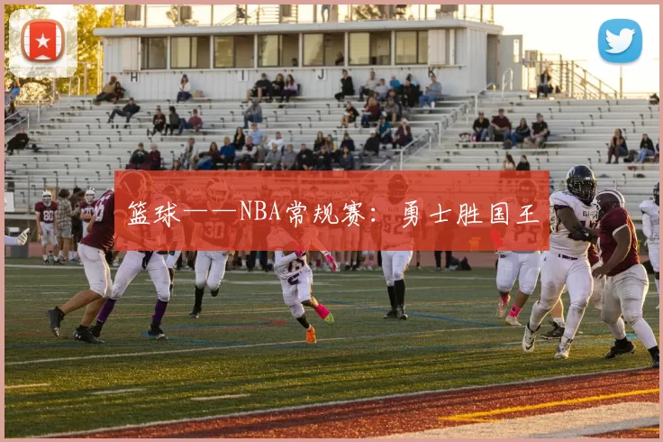 篮球——NBA常规赛：勇士胜国王