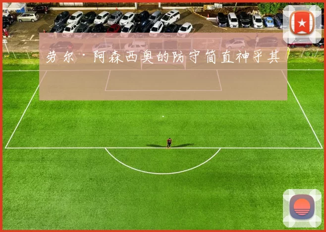 劳尔·阿森西奥的防守简直神乎其技