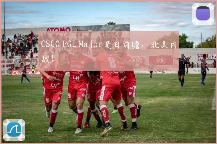 CSGO PGL Major是日前瞻，北美内战！