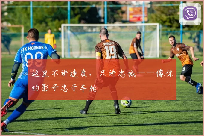 这里不讲速度，只讲忠诚——像你的影子忠于车轮