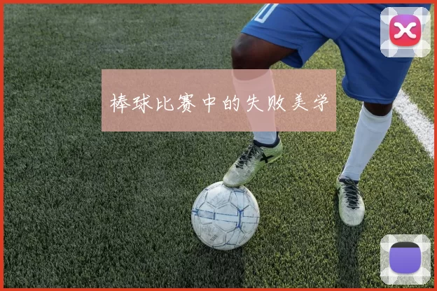 棒球比赛中的失败美学