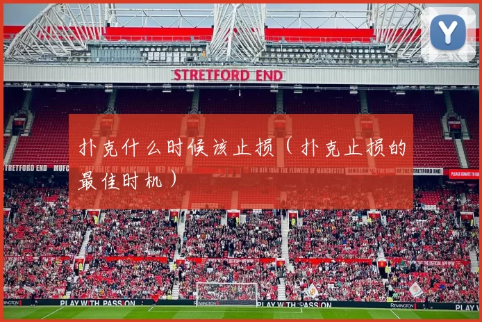 扑克什么时候该止损（扑克止损的最佳时机）