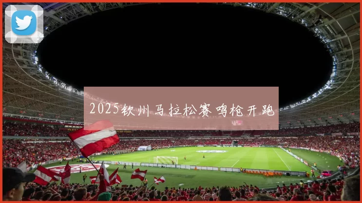 2025钦州马拉松赛鸣枪开跑