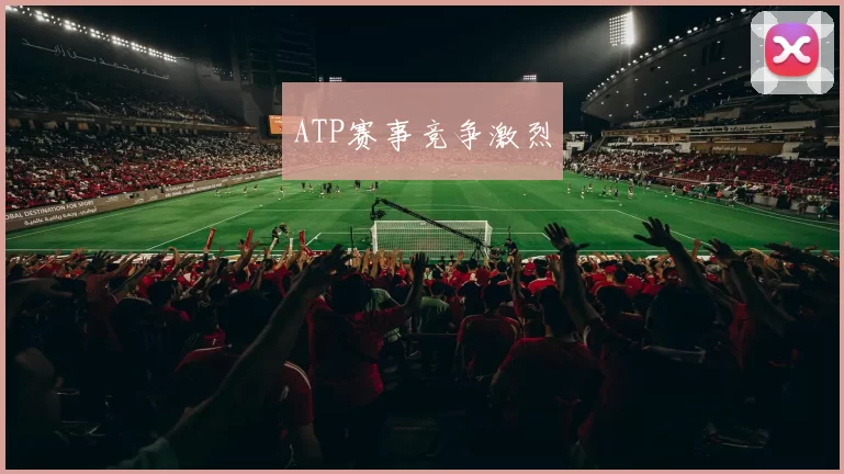 ATP赛事竞争激烈