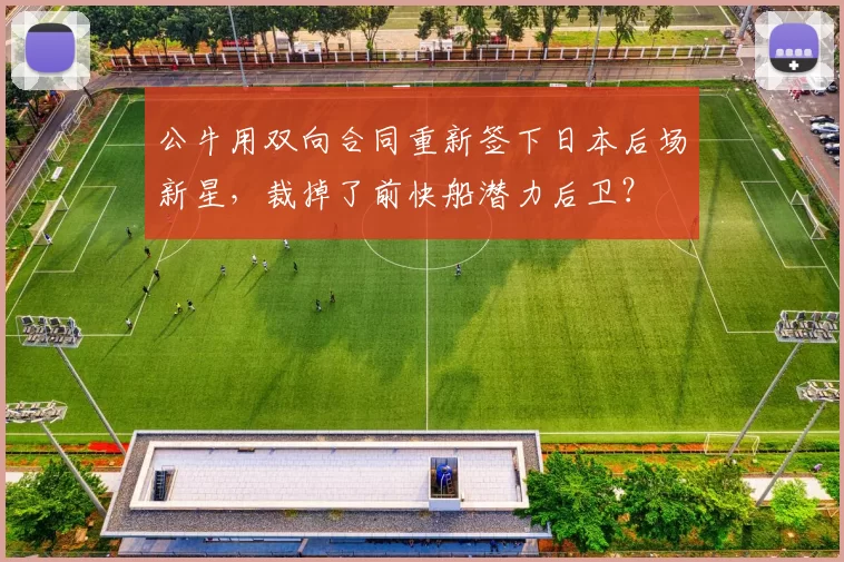 公牛用双向合同重新签下日本后场新星，裁掉了前快船潜力后卫？