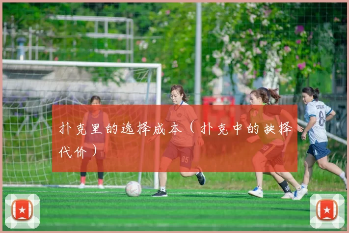 扑克里的选择成本（扑克中的抉择代价）