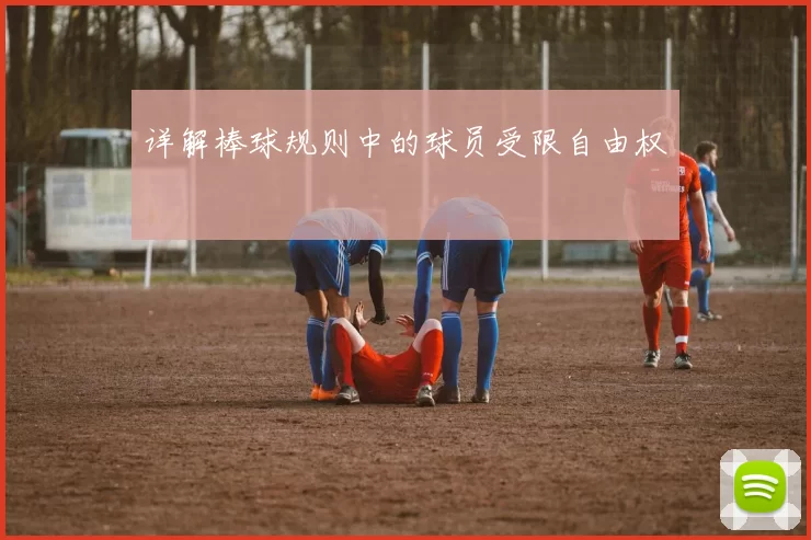 详解棒球规则中的球员受限自由权