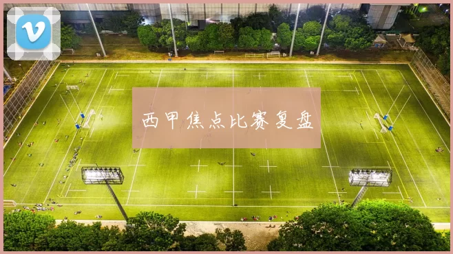 西甲焦点比赛复盘