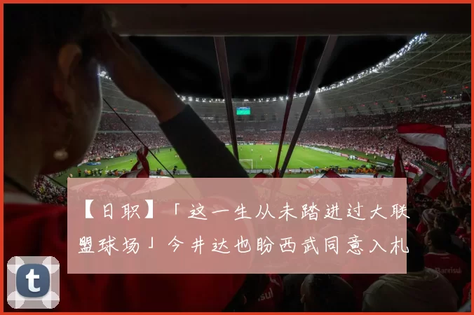 【日职】「这一生从未踏进过大联盟球场」今井达也盼西武同意入札MLB：不会让同行的翻译和训练师为难的｜日本职棒