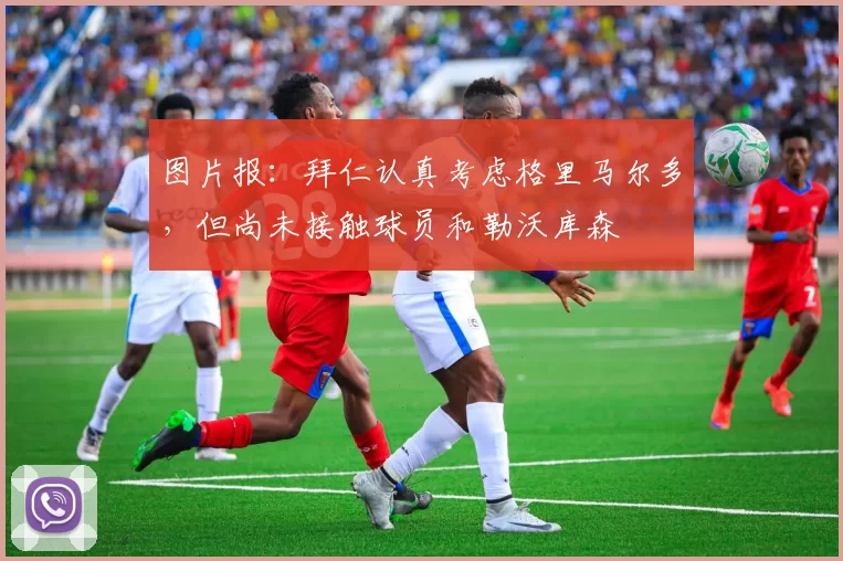 图片报：拜仁认真考虑格里马尔多，但尚未接触球员和勒沃库森