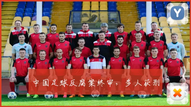 中国足球反腐案终审，多人获刑