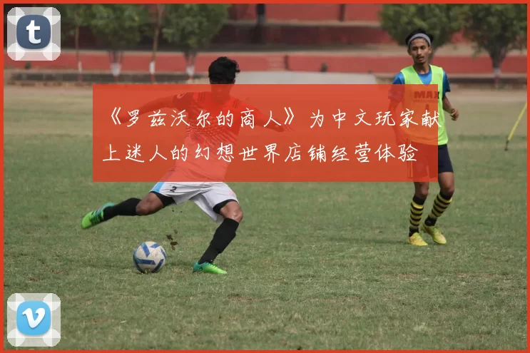 《罗兹沃尔的商人》为中文玩家献上迷人的幻想世界店铺经营体验