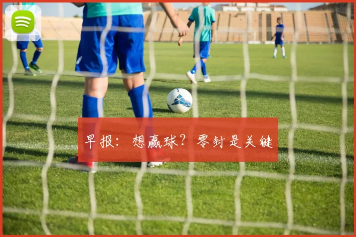 早报：想赢球？零封是关键