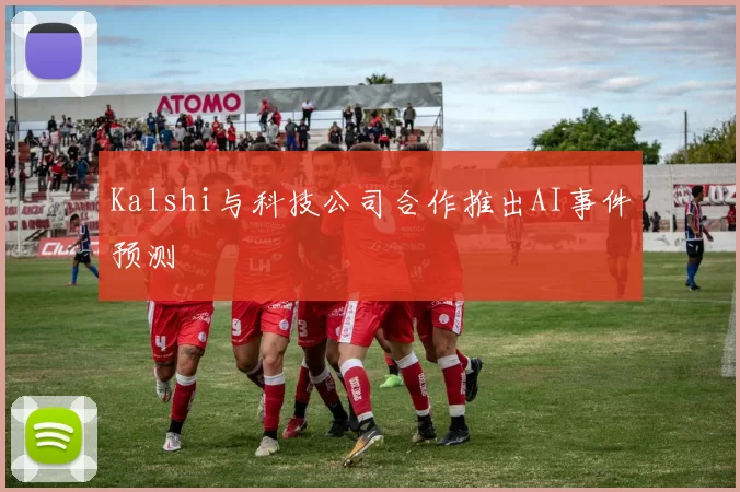 Kalshi与科技公司合作推出AI事件预测