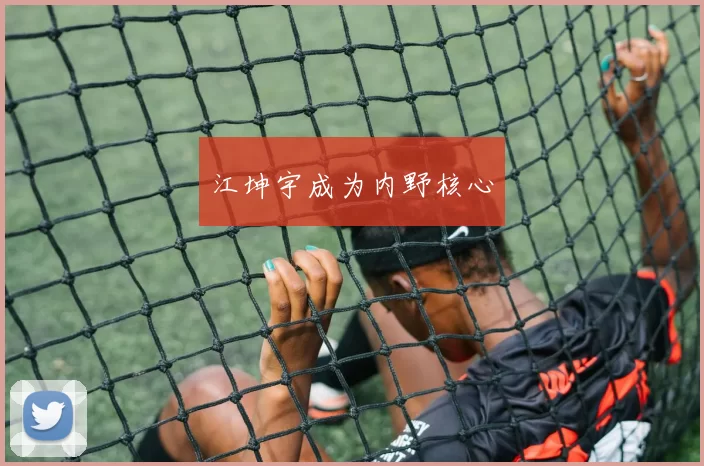 江坤宇成为内野核心