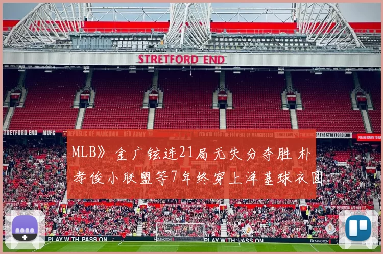 MLB》金广铉连21局无失分夺胜 朴孝俊小联盟等7年终穿上洋基球衣圆梦