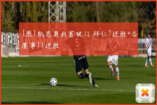 [图]凯恩奥利塞破门 拜仁7连胜+各赛事11连胜