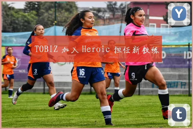 TOBIZ 加入 Heroic 担任新教练