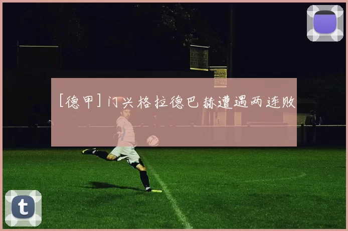 [德甲]门兴格拉德巴赫遭遇两连败
