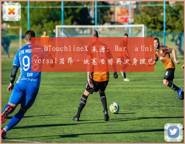 — @TouchlineX 来源：Barça Universal若昂·坎塞洛将再次身披巴塞罗那2号战袍。