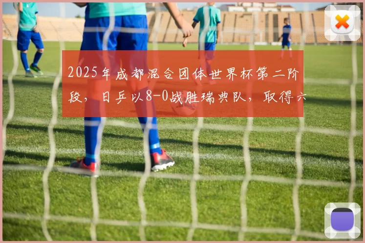 2025年成都混合团体世界杯第二阶段，日乒以8-0战胜瑞典队，取得六连胜，雪藏张本兄妹，伊藤美诚、松岛辉空表现强势。
