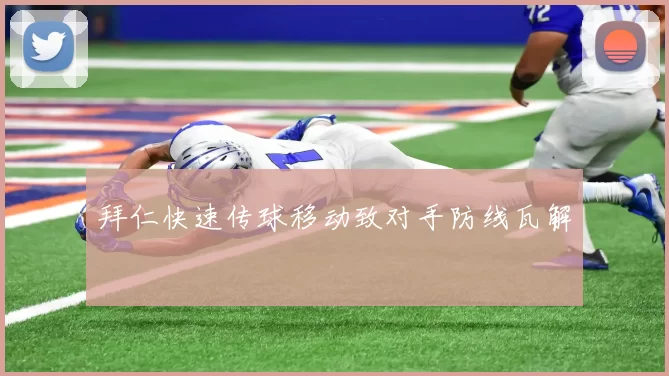 拜仁快速传球移动致对手防线瓦解