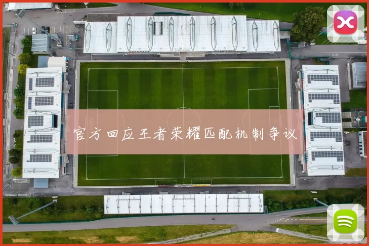 官方回应王者荣耀匹配机制争议
