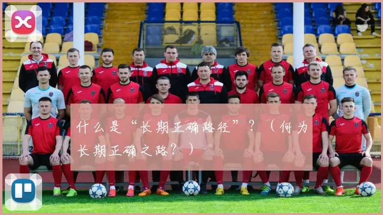 什么是“长期正确路径”？（何为长期正确之路？）