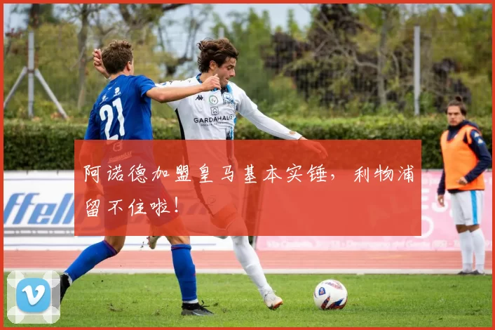 阿诺德加盟皇马基本实锤，利物浦留不住啦！