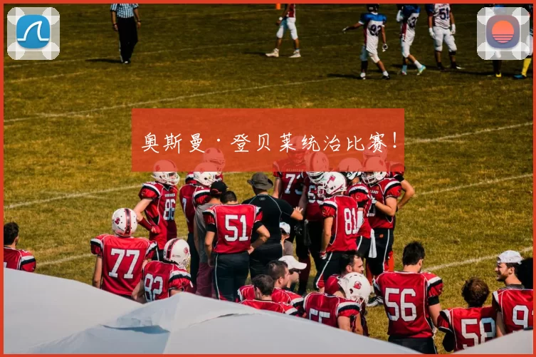 奥斯曼·登贝莱统治比赛！