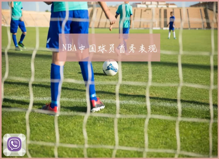 NBA中国球员首秀表现
