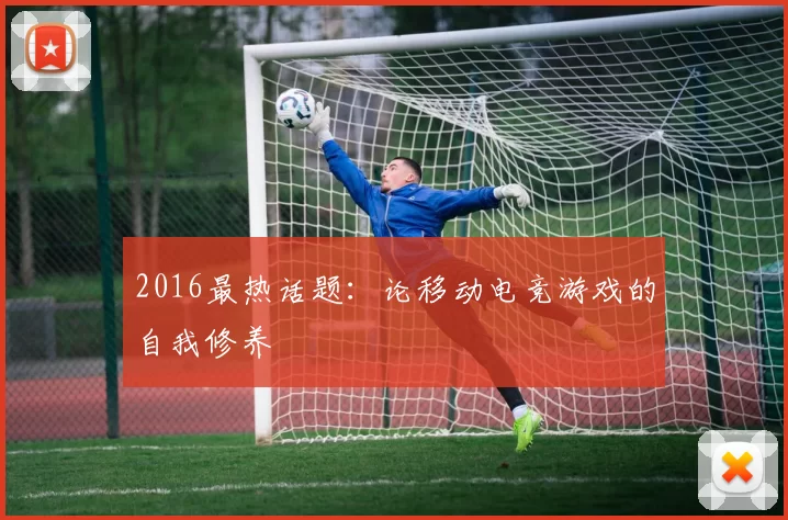 2016最热话题：论移动电竞游戏的自我修养