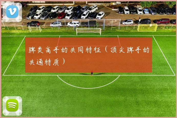 牌类高手的共同特征（顶尖牌手的共通特质）