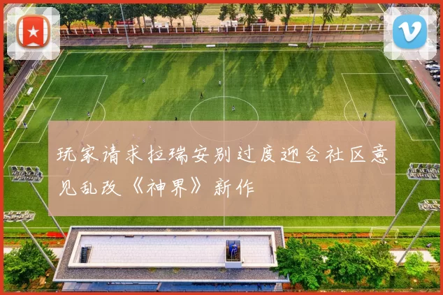 玩家请求拉瑞安别过度迎合社区意见乱改《神界》新作