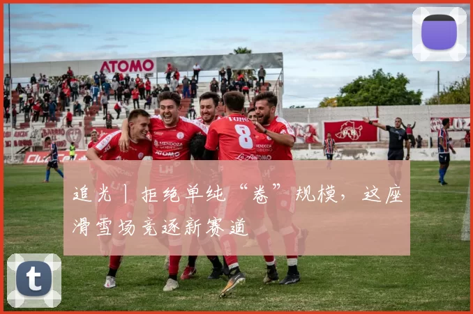 追光丨拒绝单纯“卷”规模，这座滑雪场竞逐新赛道