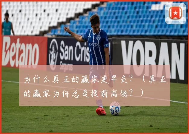 为什么真正的赢家更早走？（真正的赢家为何总是提前离场？）