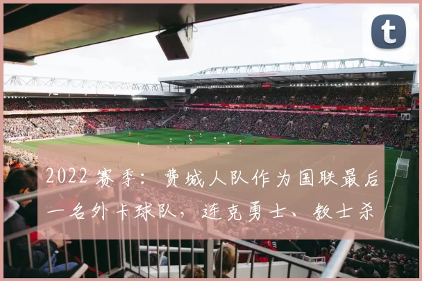 2022 赛季：费城人队作为国联最后一名外卡球队，连克勇士、教士杀入世界大赛