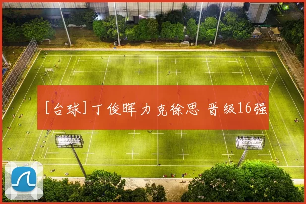 [台球]丁俊晖力克徐思 晋级16强