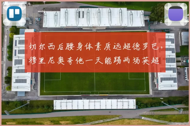 切尔西后腰身体素质远超德罗巴，穆里尼奥夸他一天能踢两场英超