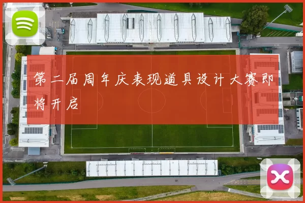 第二届周年庆表现道具设计大赛即将开启