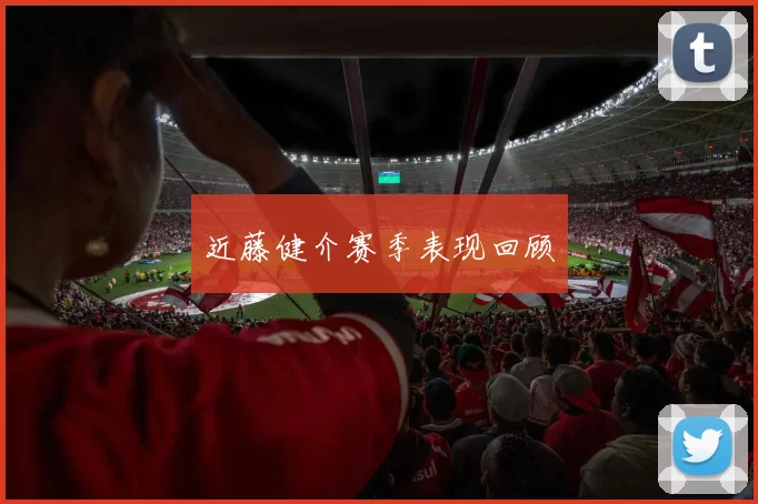 近藤健介赛季表现回顾