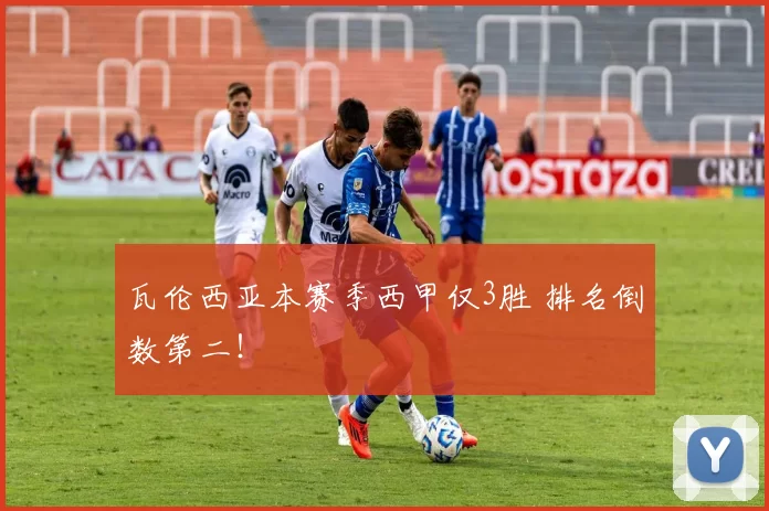 瓦伦西亚本赛季西甲仅3胜 排名倒数第二！